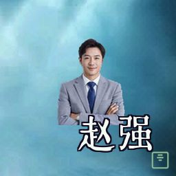 赵强