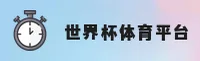 【官网】世界杯官方买球App_2025正版门户_竞彩网登录