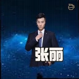 张丽